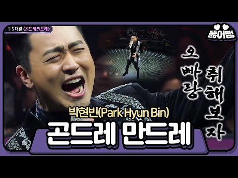 [뚫어뻥♬] 울 애긩~ 오빠랑 취해보자!🍻͡쨘~ ͜ʖ ͡°  박현빈 빚 청산해 주고 준재벌로 만들어준 그 노래👉 #박현빈 - 곤드레 만드레 | 판타스틱 듀오 | SBS ENTER.