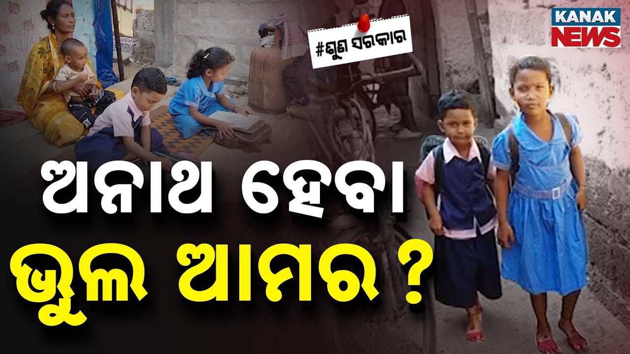 Special Report: ଅନାଥ ହେବା ଭୁଲ ଆମର? Orphaned and Forgotten.. Heartbreaking Plight of Three Children