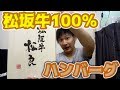 松坂牛100％のハンバーグが衝撃すぎた！！！