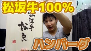 松坂牛100％のハンバーグが衝撃すぎた！！！