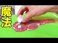 安い輸入肉で国産和牛の味を再現する裏ワザ！