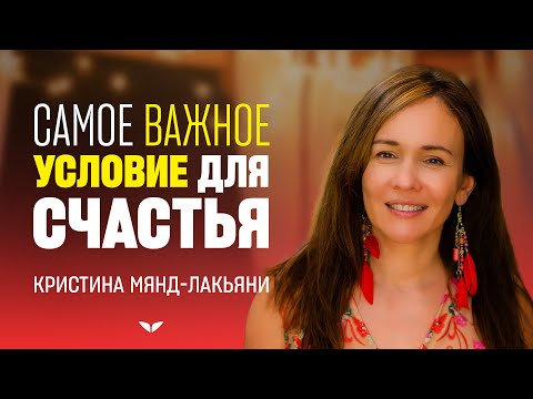 Самое важное условие для счастья | Кристина Мянд-Лакьяни