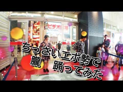 【ダンエボ】ちっさいエボ勢で 朧 踊ってみた【round.J / ふうり】