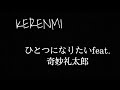 【高校生】KERENMI / ひとつになりたいfeat.奇妙礼太郎  弾き語り