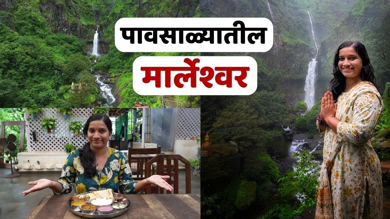 मार्लेश्वर शिव मंदिराजवळ कुठे राहाल ? Shiva Temple in the Cave | Waterfall | Travel vlog | Stay