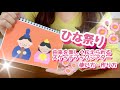 【スケッチブックシアター】ひな祭りの由来を楽しく簡単に伝えられる♪使い方・作り方紹介