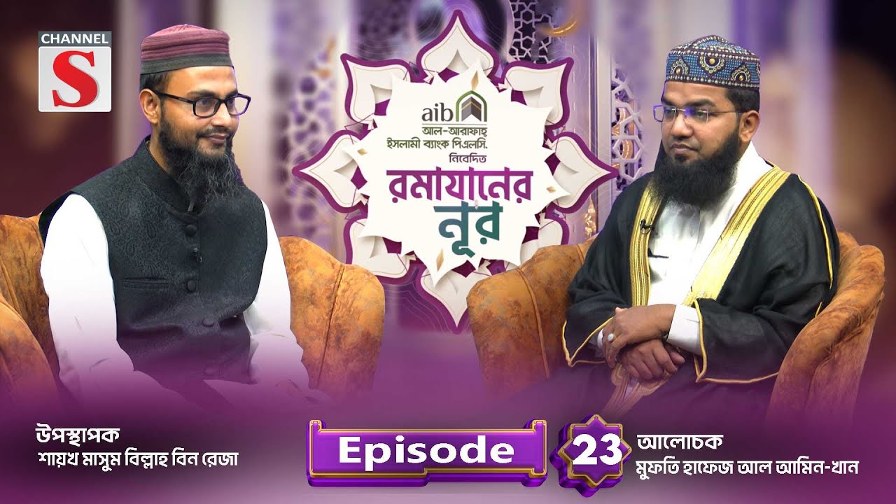 আল-আরাফাহ্ ইসলামী ব্যাংক পিএলসি নিবেদিত রামাযানের নূর | Ramadaner Noor | EP-23 | Channel S Islamic