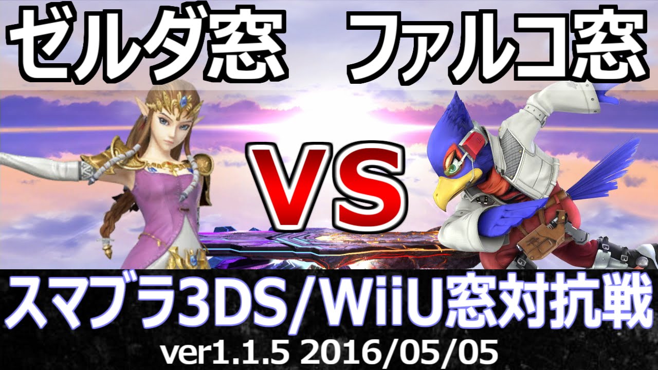 スマブラ3DS/WiiU】ゼルダ窓vsファルコ窓対抗戦(ストック引継ぎ/12on12