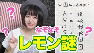 【謎解き】レモン謎！みなさんいくつ解けますか？♡