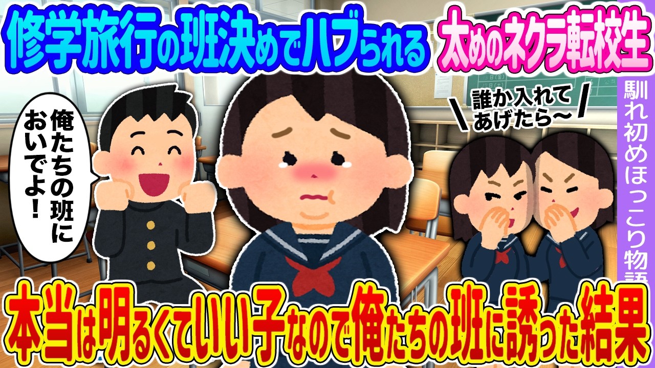 【2ch馴れ初め】修学旅行の班決めでハブられる太めのネクラ転校生→本当は明るくていい子なので俺たちの班に誘った結果…【ゆっくり】