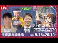 【競輪ライブ 9/15】#伊東温泉競輪 ミッドナイトGIII 2日目 林雄一/平原康多/高木ラインのサムネイル