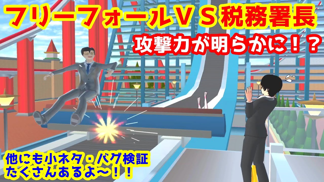 フリーフォールvs税務署長 小ネタ バグ検証 サクラスクールシミュレーター Sakura School Simulator Youtube