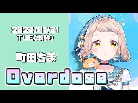 『Overdose(なとり)』Cover/町田ちま(にじさんじ)【歌枠切り抜き】