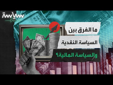ما هو دور كل من السياسة النقدية والسياسة المالية وما هو الفرق بينهما