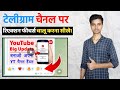 How To Add Reaction Button In Telegram Channel || टेलीग्राम पर रिएक्शन बटन कैसे चालू करे || Reaction