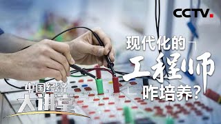 如何培养高精尖行业的“能工巧匠”？“新工科”能为中国式现代化建设提供怎样的人才和智力支持？「中国经济大讲堂」 20221106 | CCTV财经