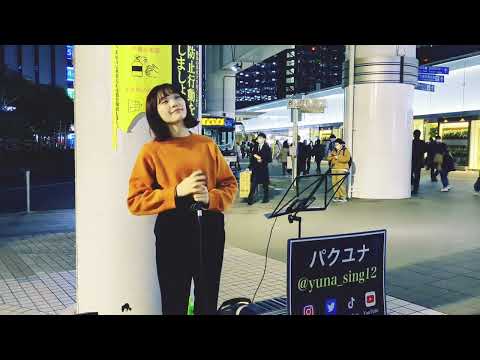 パクユナ「明日への手紙」2022.12.07　千葉駅ストリートライブ　三重県出身ハタチのシンガーソングライター【人の心を震わせる歌声 /天使の声/昭和から現代まで幅広く歌う令和の歌姫】手嶌葵cover