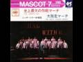 大脱走マーチ／ミッチ・ミラー合唱団