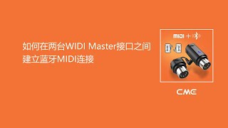 如何在两台WIDI Master接口之间建立蓝牙MIDI连接