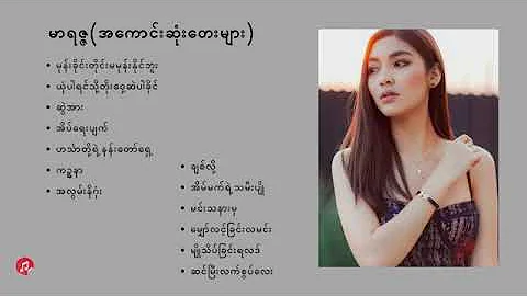 Marizza - မာရဇ္ဇ - Songs