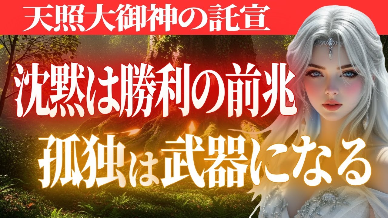 なぜ沈黙が最強の武器なのか？孤独の中で磨いたあなたの「真実の光」が敵を焼き尽くす理由【物語】