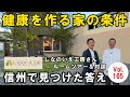vol.165 健康を作る家の条件とは?信州で見つけた答え/しなのいえ工房さんルームツアー