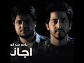 اجاني الليل ياسر عبد الوهاب وا محمد الصالحي وا 