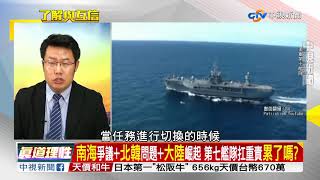 染魔咒操過頭美軍第七艦隊事故頻傳 20軍人枉死!Part4│了解與互信 兩岸一定旺20171127