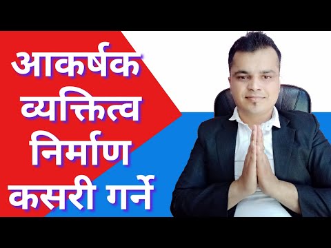 आकर्षक व्यक्तित्व कसरी निर्माण गर्ने | Attractive Personality | Personality Tips