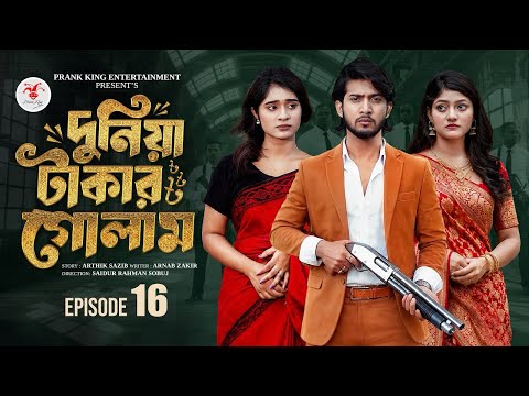 দুনিয়া টাকার গোলাম ১৬ | Prank King | Shoeb Shanto | Lamha Ansu | Tulona | Sobuj | Bangla Natok 2026 