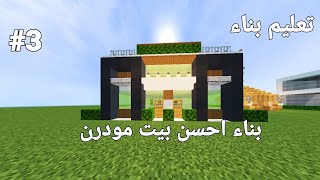 لعبة ماين كرافت تعليم بناء #3 | ( بناء احسن بيت مودرن ) 