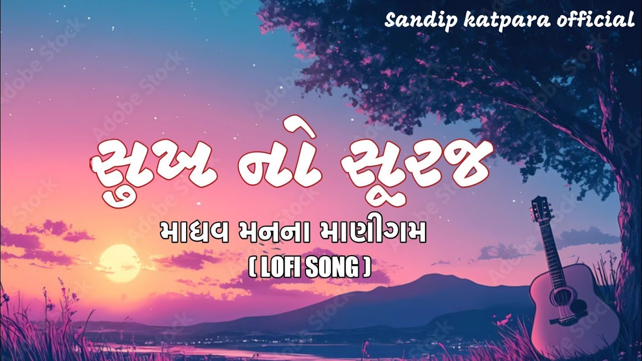 સુખ નો સૂરજ (માધવ મનના માણીગમ ) Mahesh vanzara and Hansha Bharwad | Sandip Katpara Official