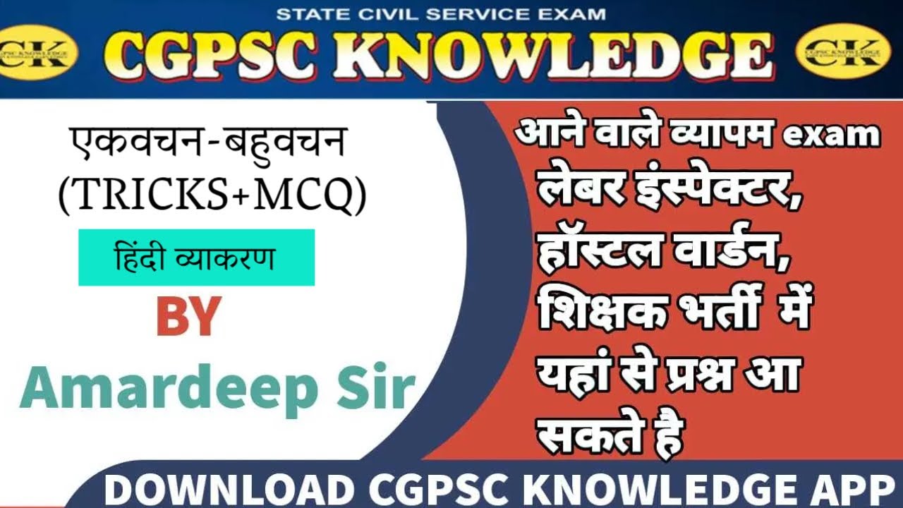 एकवचन-बहुवचन (TRICKS+MCQ) || हिंदी व्याकरण || LOI || WARDEN || R.I || PATWARI || CGPSC || CGVYAPAM