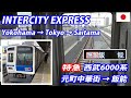 特急 元町中華街→飯能 全区間 TOKYO INTERCITY EXPRESS