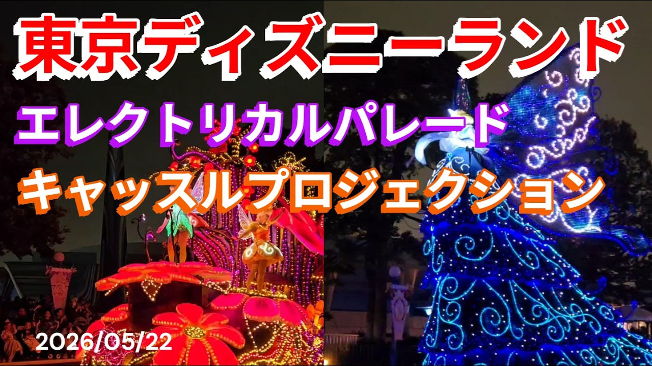 東京ディズニーランド＃エレクリカルパレード＃ドリームライツ