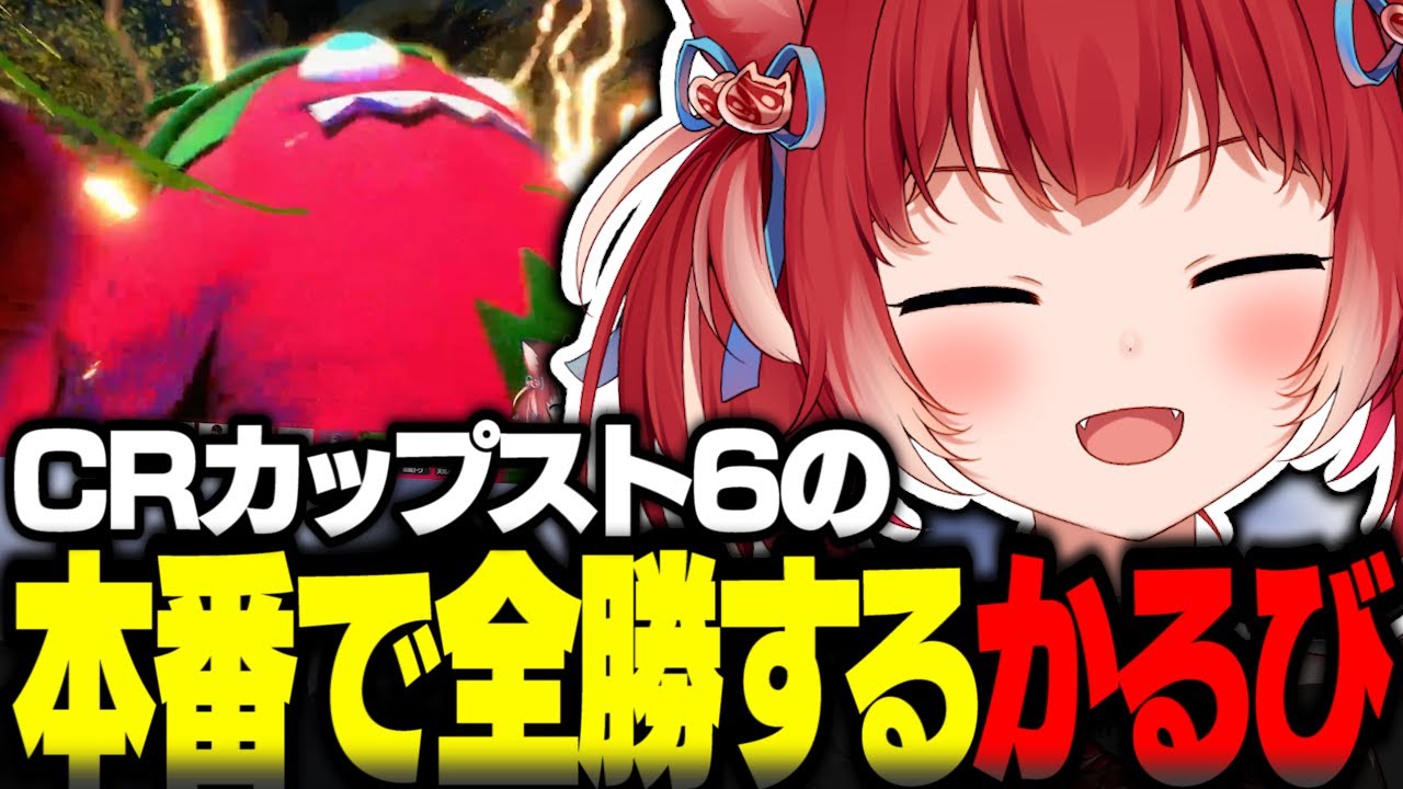 CRカップ本番で全勝するかるび【赤見かるび切り抜き ストリートファイター6 CRカップ シュート わいわい 花芽すみれ 魔界ノりりむ 本間ひまわり 常闇トワ 釈迦 高木 立川】