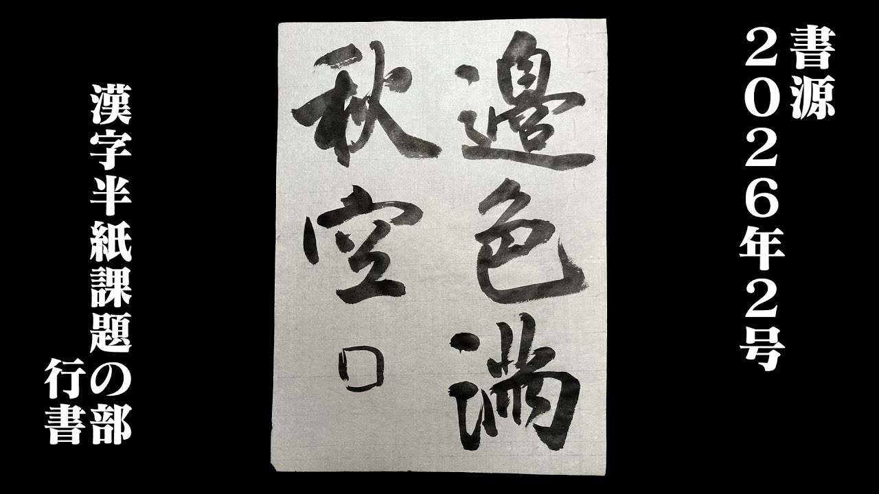 書源】2026年2月 漢字半紙課題の部 行書 - YouTube