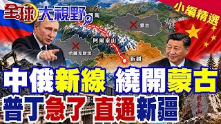 New China-Russia Railway Bypasses Mongolia to Connect Directly to Xinjiang! The 1,123km Altai Mou...