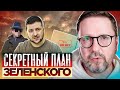 Секретный план Зеленского