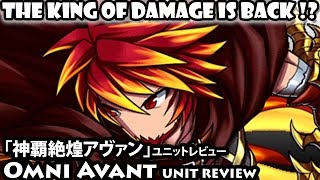 「神覇絶煌アヴァン」ユニットレビュー Omni Avant Unit Review (Brave Frontier)【ブレフロ】