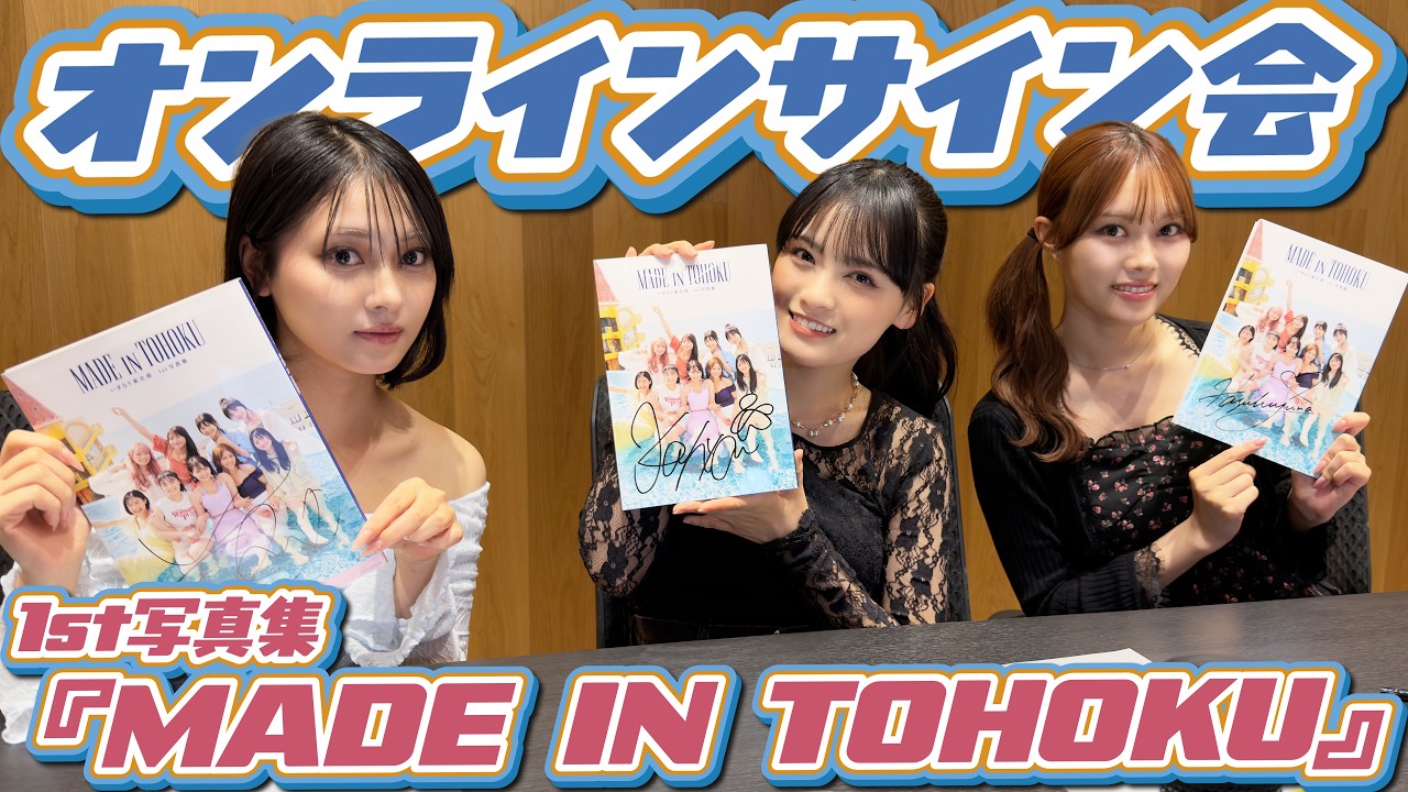 いぎなり東北産】1st写真集『MADE IN TOHOKU』オンラインサイン会