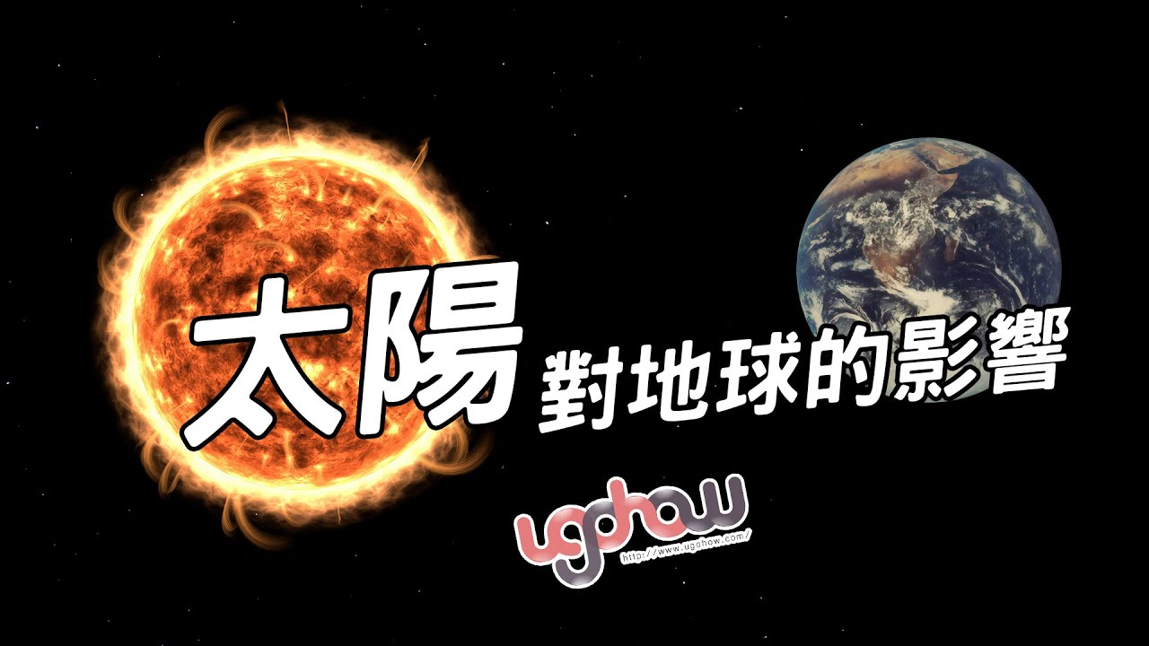 ［地球科學課］太陽對地球的影響