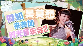 Video thumbnail of "“百变女王”吴莫愁《破》|Mango TV"