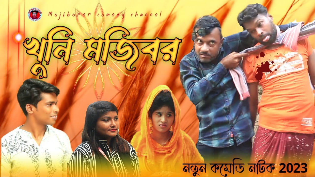 Mojibor Akhon Khuni New Comedy Video 2023 by Mojibor & Badsha