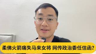 柔佛火箭痛失马来女将，网传政治委任信函？｜阿耀闲聊政治