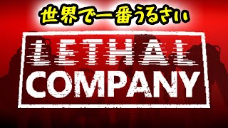 【 #LethalCompany  】結果を残さないと…【 #世界で一番うるさい組  】