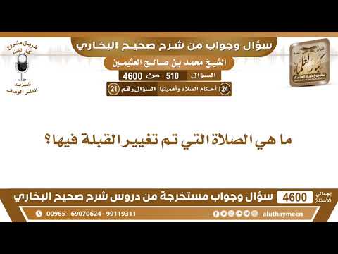 510 4600 ما هي الصلاة التي تم تغيير القبلة فيها ابن عثيمين