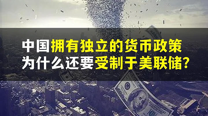中國貨幣政策獨立，但是為什麼會被美聯儲牽着鼻子走？ - 天天要聞