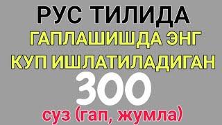 РУС ТИЛИДА ГАПЛАШИШДА ЭНГ КУП ИШЛАТИЛАДИГАН 300 та суз (гап, жумла, ибора)