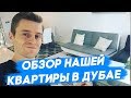 Жизнь в Дубае. ОБЗОР НАШЕЙ КВАРТИРЫ в Дубае. Стоимость аренды в Дубае